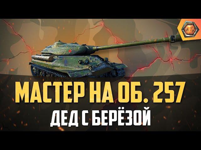 Обзор танка об. 257 WoT | Танковая мастерская 