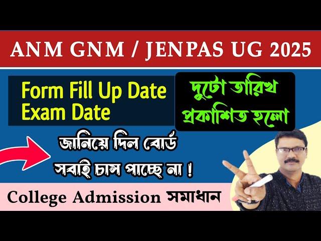 ANM GNM 2025 JENPAS UG 2025 Registration Date and Exam Date । West Bengal College Admission 2025 ।
