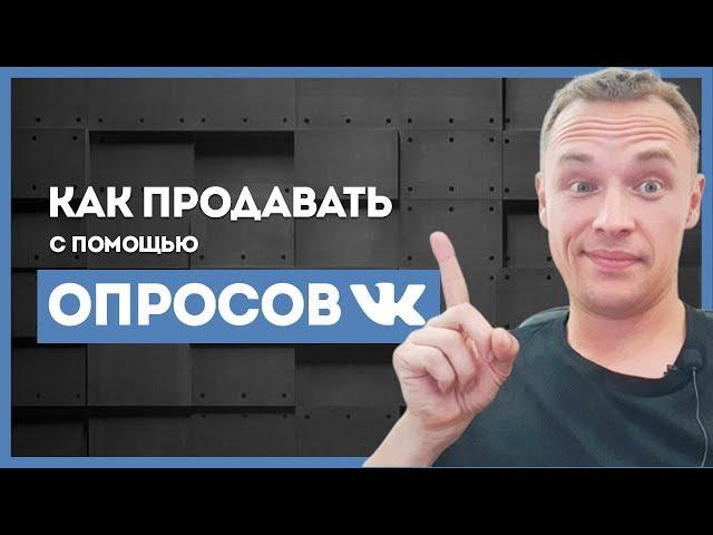 Как продавать с помощью опросов во ВКонтакте. Как сделать опрос в ВК (ВКонтакте)