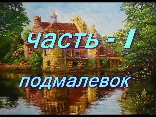 Как написать картину маслом от А до Я   ЧАСТЬ - 1 ПОДМАЛЕВОК