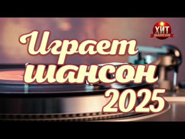Играет Шансон 2025