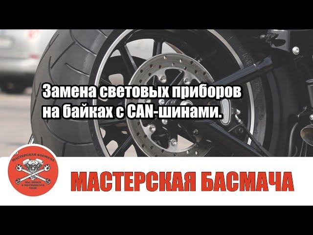 Замена световых приборов на байках с CAN-шинами.