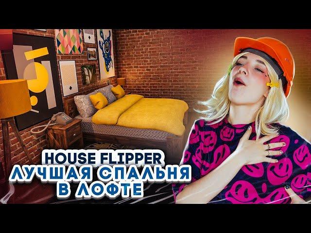 СПАЛЬНЯ в СТИЛЕ ЛОФТ ► House Flipper ► Люда Мазок