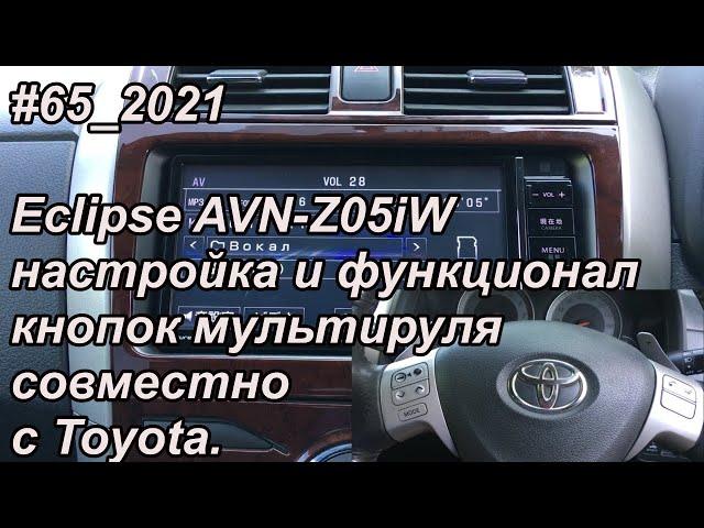 #65_2021 Eclipse AVN-Z05iW настройка и функционал кнопок мультируля совместно с Toyota.