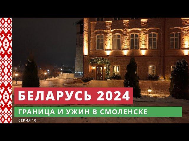 e10. Граница и ужин в Смоленске // Беларусь 2024