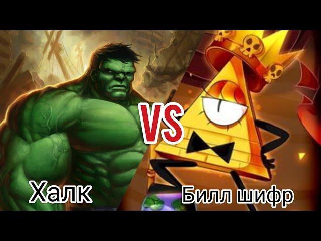 Халк vs билл шифр рисуем мультфильмы 2