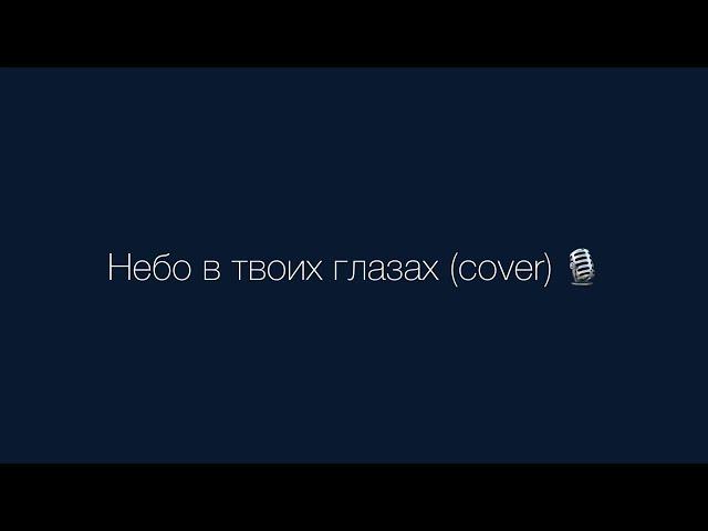 Алексей Чумаков - небо в твоих глазах (cover)