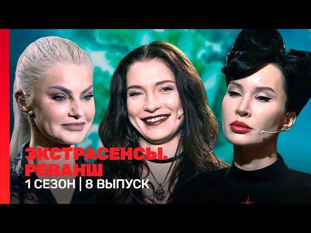 ЭКСТРАСЕНСЫ. РЕВАНШ: 1 сезон | 8 выпуск @TNT_shows