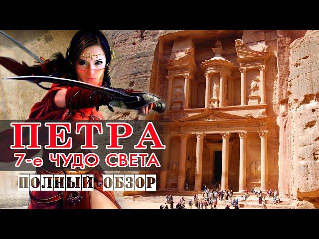 Старинный г. Петра 7-е чудо света. Иордания. Страх, красота, история - все перемешалось