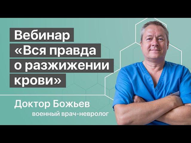 ВЕБИНАР «ВСЯ ПРАВДА О РАЗЖИЖЕНИИ КРОВИ, ЗАКИСЛЕНИИ И ОЩЕЛАЧИВАНИИ ОРГАНИЗМА» | ШКОЛА ЗДОРОВЬЯ