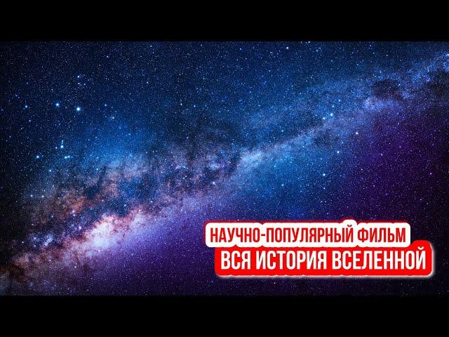 Вся история вселенной | Фильм.