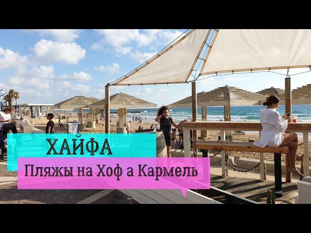 Лучшие пляжи в Хайфе | атмосфера праздника на набережной Хоф а Кармель