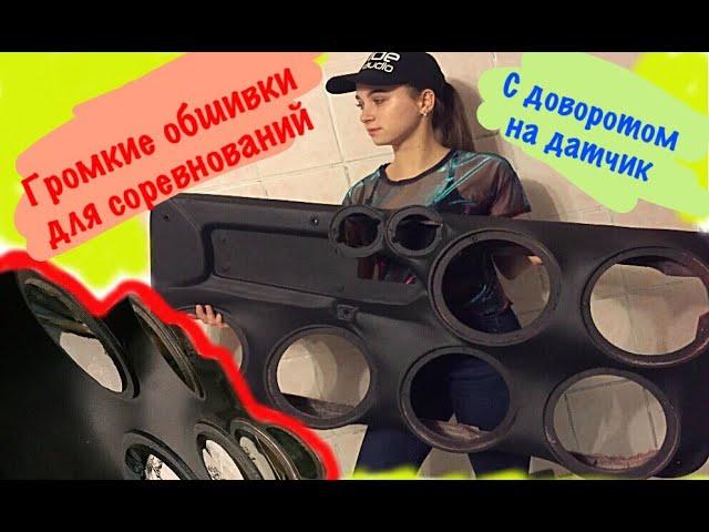 Дверные карты (обшивки) под громкий фронт своими руками | Автозвук в ВАЗ 2108 СТЕНА ПО ДЕШМАНУ ч.6