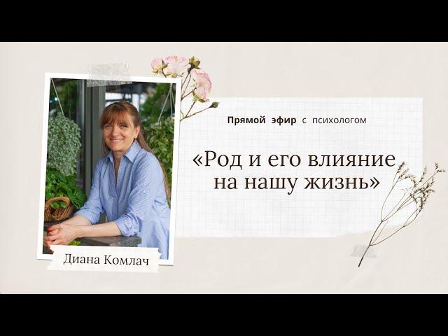 «Род и его влияние на нашу жизнь» - прямой эфир с психологом