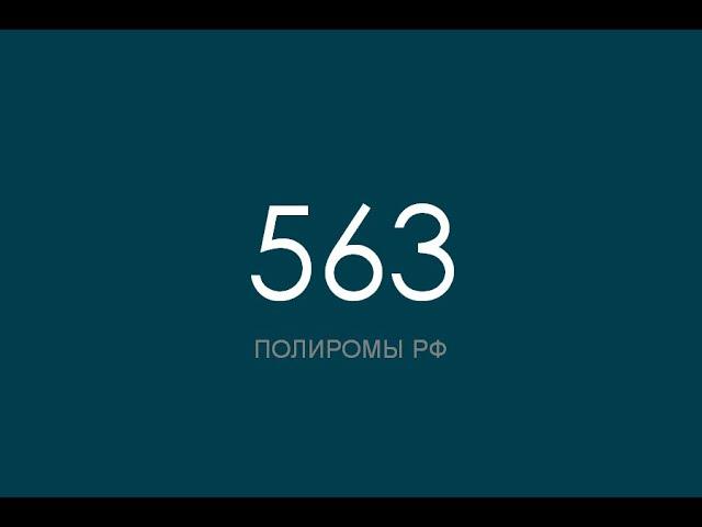 ПОЛИРОМ номер 563
