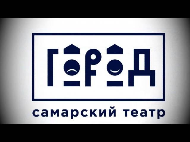 Самарский театр "Город"