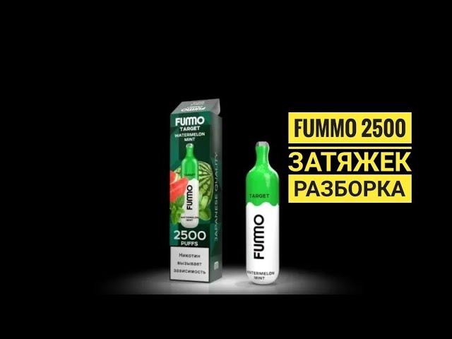 Fummo одноразка, Fummo target  разбор, fummo disassembly