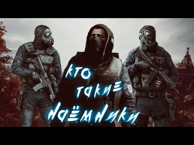 S.T.A.L.K.E.R. КТО ТАКИЕ НАЕМНИКИ  ИСТОРИЯ ГРУППИРОВКИ