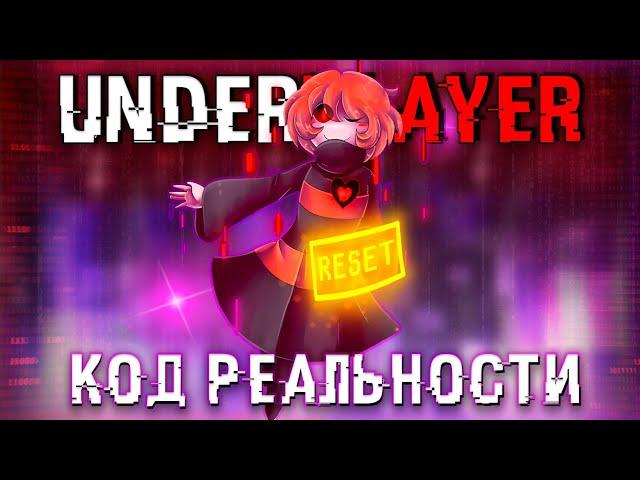 ️ Песня "Код Реальности" [UnderPlayer]