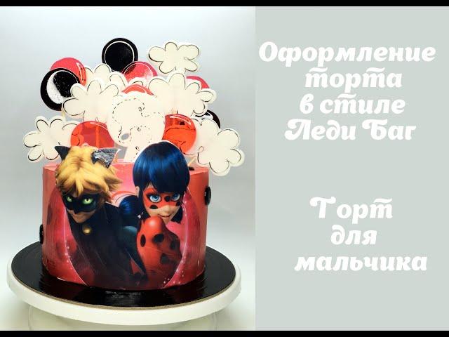 Оформление торта в стиле Леди Баг_How to make a Lady Bug style cake