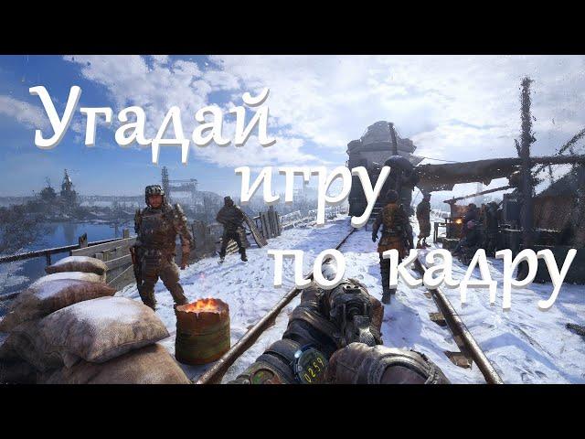 УГАДАЙ ВИДЕОИГРУ ПО КАДРУ. ВЫПУСК №2 [УГАДАЙ ПО КАДРУ]