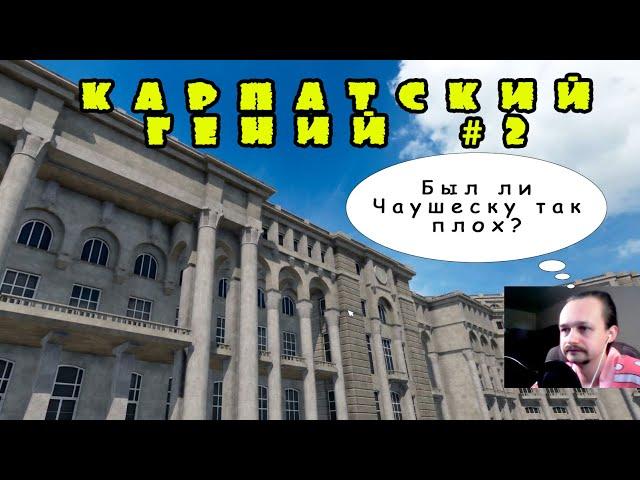 XIV) КАРПАТСКИЙ ГЕНИЙ #2. Работаем на Чаушеску. Transport fever 2 КАМПАНИЯ.