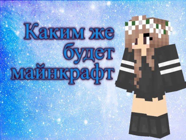 Майнкрафт в будущем ... Resource pack для майнкрафта