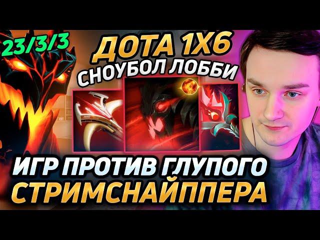 Raze1x6 СНОУБОЛИТ на СФЕ(D) и УГАРАЕТ с ТУПОГО СТРИМСНАЙПЕРА  в дота 1х6! Лучшее Рейз1х6 в dota 1x6!