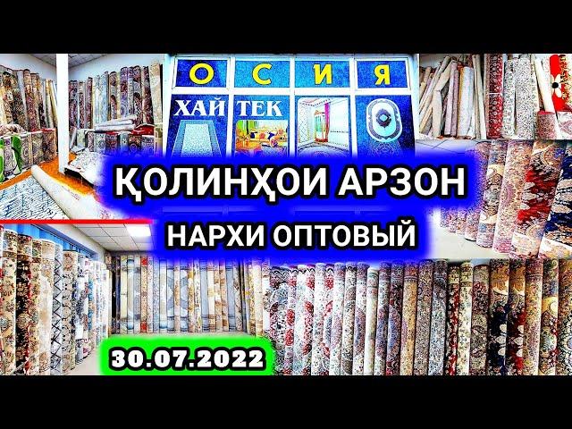 Колинхои арзон нархи оптовый дар Душанбе Қолин палас