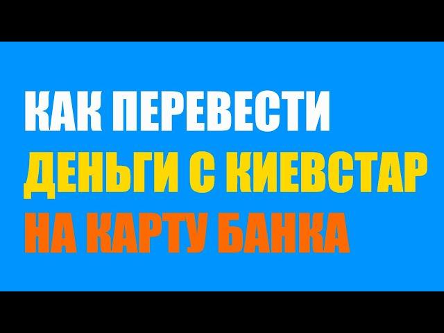 КАК ПЕРЕВЕСТИ ДЕНЬГИ С КИЕВСТАРА НА БАНКОВСКУЮ КАРТУ