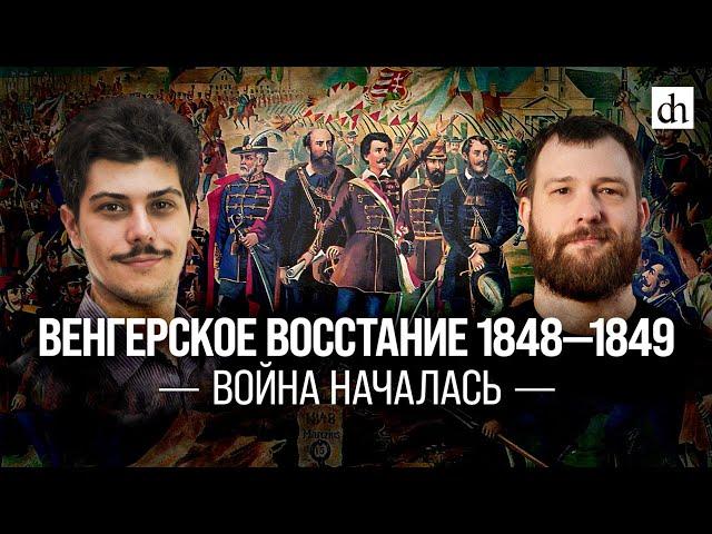 Венгерское восстание 1848-1849. Война началась!/Иван Мизеров и Евгений Норин