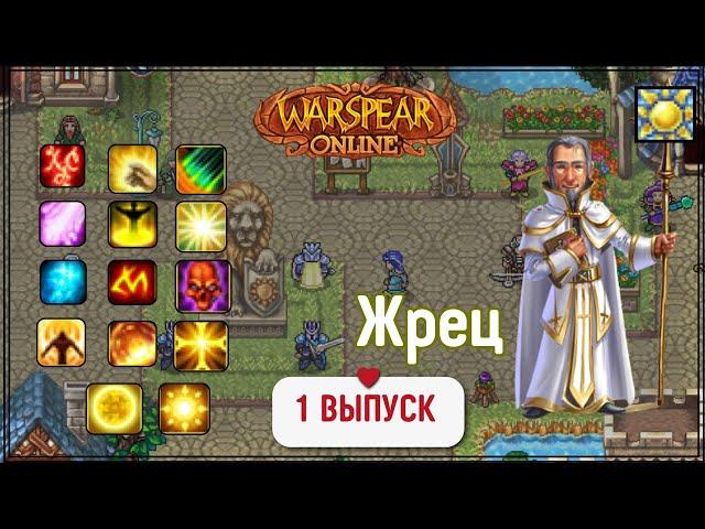 WARSPEAR ONLINE.ЖРЕЦ ДЛЯ НОВИЧКОВ В 2025  БЕЗ ДОНАТА.ОБЗОР НАВЫКОВ.