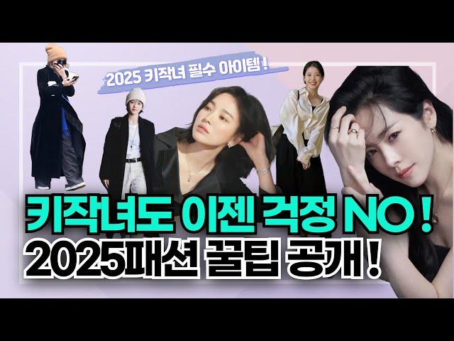 2025년 패션 트렌드 | 키 작은 중년 여성들을 위한 키 커보이는 스타일링 팁 6가지!