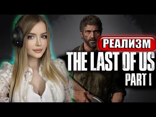 THE LAST OF US PART 1 REMAKE Полное Прохождение на Русском | ОДНИ ИЗ НАС РЕМЕЙК | Реализм | Обзор