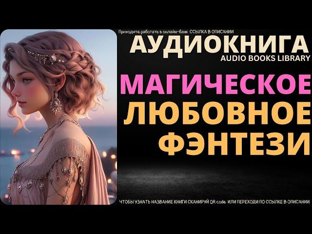 Магическое Любовное Фэнтези | Аудиокнига ABL