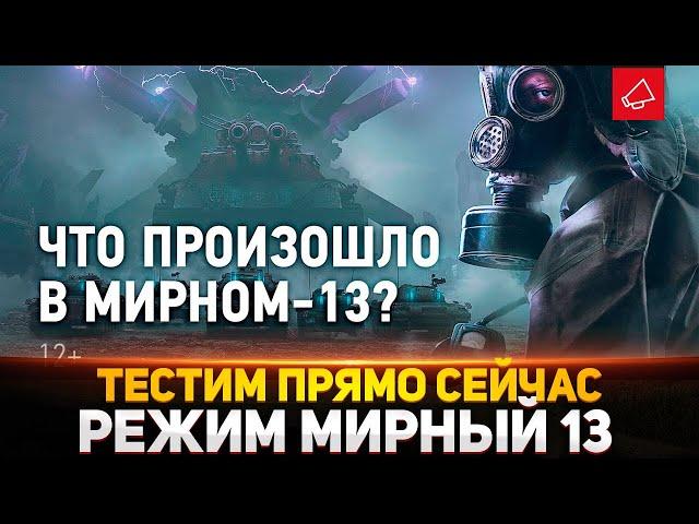 СРОЧНО! ТЕСТИМ РЕЖИМ "МИРНЫЙ 13" ПРЯМО СЕЙЧАС! ГОВНО?