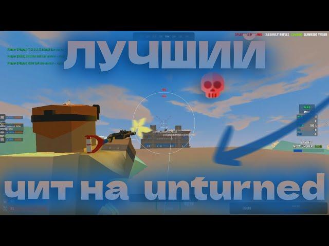  НОВЫЙ ЧИТ ДЛЯ UNTURNED  UNDETECTED  БЕЗ БАНОВ 