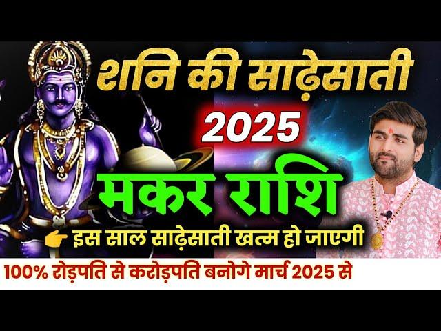 मकर राशि शनि की साढ़ेसाती 2025 इस साल खत्म हो जाएगी| Makar Rashi Sadesati End 2025 |by Sachin kukreti