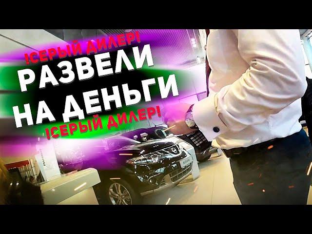 ТАК ВАС РАЗВОДЯТ при покупке нового авто! Серый дилер кинул на деньги. Илья Ушаев Автоподбор Форсаж