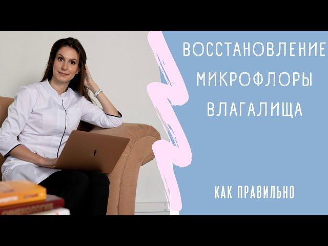 Восстановление микрофлоры влагалища. Препараты для восстановления микрофлоры. Вагинальный дисбиоз.