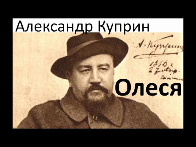 Александр Куприн - Олеся - АудиоКнига