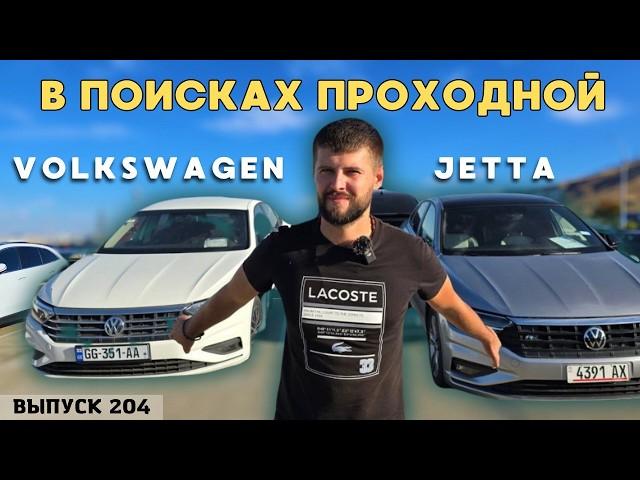 Обзор цен Volkswagen Jetta. Рынок Автопапа. Авто из США. #mastervadya #top #обзор #automobile #топ