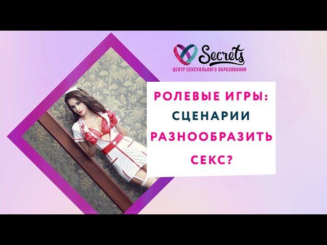 РОЛЕВЫЕ ИГРЫ: СЦЕНАРИИ КАК РАЗНООБРАЗИТЬ СЕКС И ОТНОШЕНИЯ [Secrets Center]