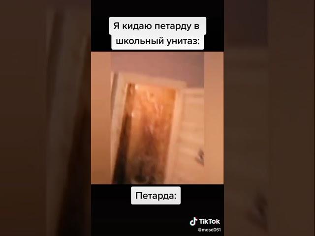 ПЕТАРДА В ШКОЛЬНОМ УНИТАЗЕ!!!