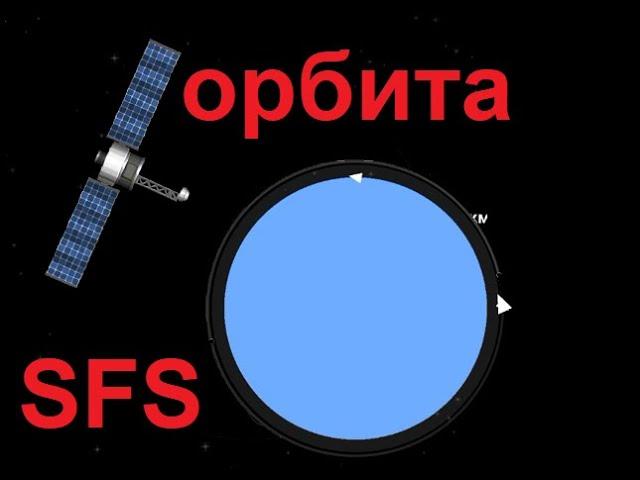 Правильный способ выхода на орбиту | SFS любая версия | гайд