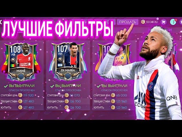 ЛУЧШИЕ ФИЛЬТРЫ В FIFA MOBILE 21 НА ДАННЫЙ МОМЕНТ! КАК ЗАРАБОТАТЬ ДО 50 МЛН В ДЕНЬ!?