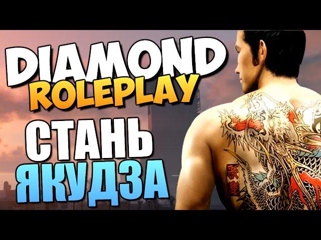 DIAMOND RP - Как Стать Якудза? (УГАР)