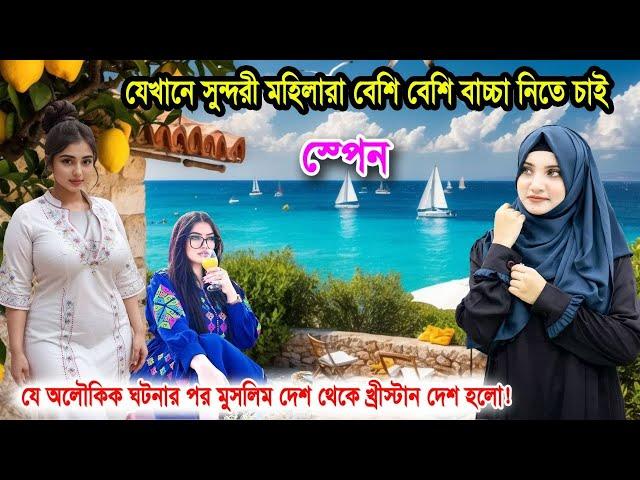 ইউরোপের সবচেয়ে সুন্দরী মেয়েদের দেশ স্পেন | যে ঘটনার পর মুসলিম থেকে খ্রীষ্টান দেশ হলো | Facts spain