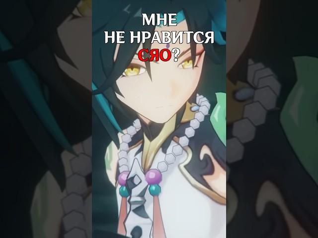 Мне не нравится СЯО или...? #gl1n #геншинимпакт #genshinimpact #сяо #shorts #short #xiao #мысли