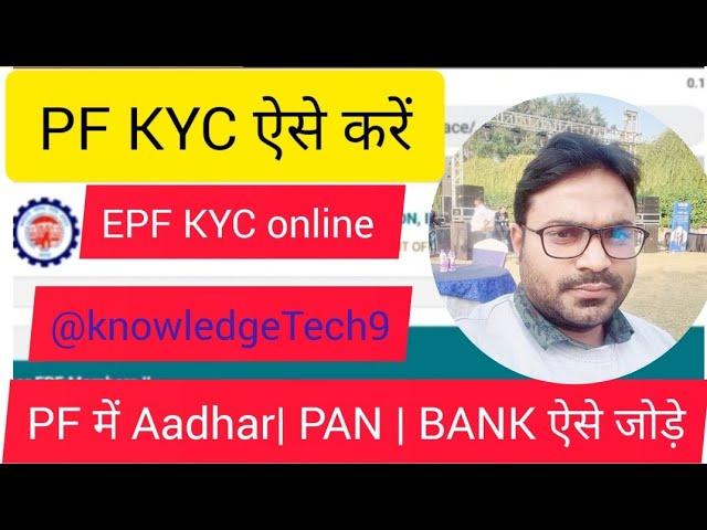 PF KYC kaise kare | PF KYC update online | EPFO KYC online process